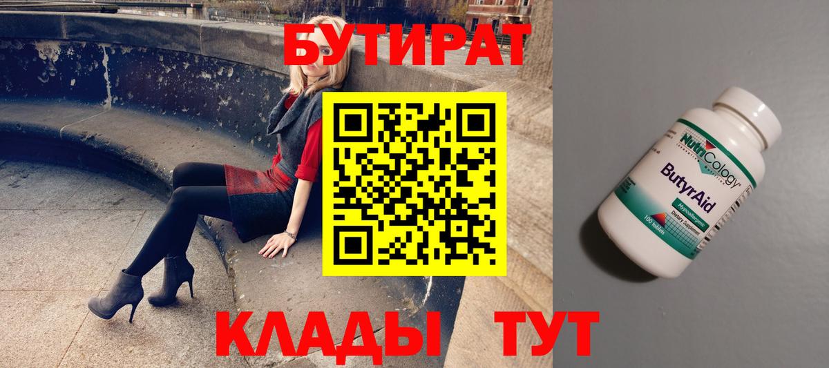 БУТИРАТ  БУТИРАТ 1.4BDO  Вход с VPN  Белебей 