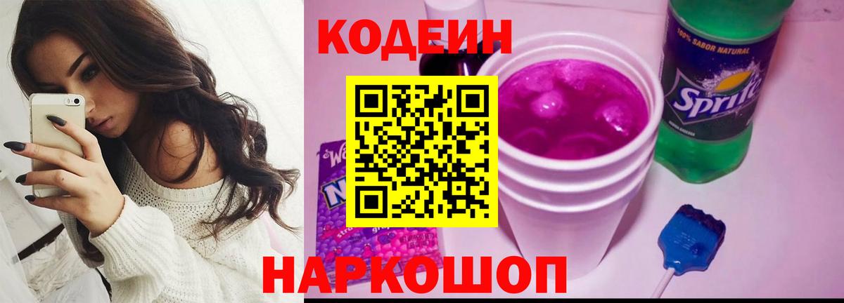 Белебей  Кодеиновый сироп Lean Purple Drank  Вход с VPN 